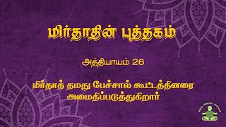 The Book of Mirdad in Tamil Chapter 26 [upl. by Hsiwhem]