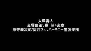 大澤壽人：交響曲第3番 第4楽章 Hisato Ohsawa：Symphony No3 4mov [upl. by Keldah]