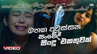 මතක අවුස්සන සංවේදී සිංදු එකතුව  Manoparakata Sindu  Best Sinhala Songs Collection  Sinhala Songs [upl. by Kauppi]