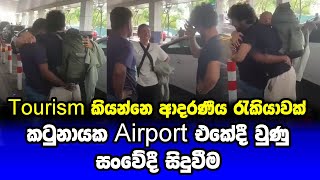 කටුනායක airport එකේදී වුණු සංවේදී සිදුවීම  Katunayake Airport News Today [upl. by Goggin]