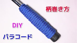 パラコードで柄・グリップの編み方！Paracord West Country Whipping knot [upl. by Uahsoj]