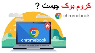 Chrome book   کروم بوک چیست [upl. by Edasalof]