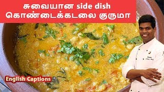 கொண்டைக்கடலை குருமா kondakadalai kurma in tamil  channa masala  CDK 130  Chef Deenas Kitchen [upl. by Enaxor232]