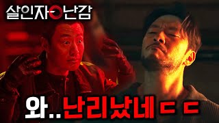 《살인자ㅇ난감》 최종 떴다🔥 슬럼프 온 넷플릭스를 구원할 역대급 드라마 ㄷㄷ [upl. by Nitsud]