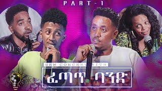 Waka TM New Eritrean Concert Show 2021 Part 1 መደብ ዕላል ሄኖክ ተክለ ዋሪ ምስ ሚኪኤለ የማነ ፈጣጥ [upl. by Nevins]