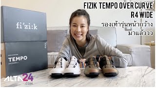 ใครว่าแบรนด์รองเท้าจักรยาน Fizik ไม่มีรุ่นหน้าเท้ากว้าง นี่เลยค่ะ Fizik Tempo Overcurve R4 Wide [upl. by Denoting985]