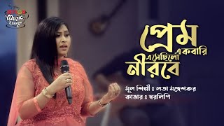 Prem Ekbari Esechhilo Neerabe  প্রেম একবারই এসেছিলো নীরবে  SEYLON Music Lounge [upl. by Northway]