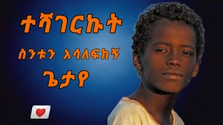 የህይወት ፈተናን የምታውቁ ለእናንተ ነው It is for you who know the test of life [upl. by Olav223]