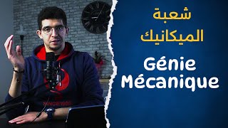 Génie Mécanique  شعبة الميكانيك [upl. by Delora]