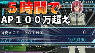 【Gジェネジェネシス】５時間でAP１００万稼ぐ方法【Gジェネレーションジェネシス】 [upl. by Tuneberg]