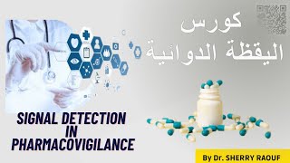 كورس اليقظة الدوائية  pharmacovigilance training  4 signal detection [upl. by Corty]