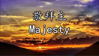 世紀頌讚49  敬拜主  Majesty  Hayford [upl. by Anrahc]