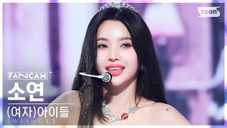 안방1열 직캠4K 여자아이들 소연 퀸카 GIDLE SOYEON Queencard FanCam SBS Inkigayo 230604 [upl. by Alyag]