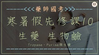 《先修課程》第10堂，生藥，生物鹼，Tropane、Purine類生藥 [upl. by Jessamine]