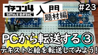 プチコン４入門 題材編 23 PCから転送する その３ テキストと絵を転送してみる！ [upl. by Tirreg745]