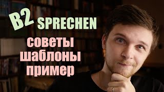 GoetheZertifikat B2 Sprechen  Устная часть экзамена презентация  советы Redemittel пример [upl. by Delly]