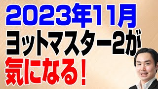 2023年11月 ヨットマスター2が気になる！ [upl. by Lasser]