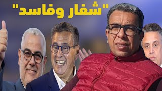 بنكيران أخنوش شفاروهبي وزير فساد [upl. by Farhsa139]