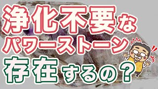 浄化不要の石は存在する？スーパーセブン？モリオン？よくある質問に、専門家が深掘り解説してみた！ [upl. by Byrn]