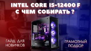 Intel Core i512400F с чем собирать Грамотный подбор комплектующих для пк к процессору i512400F [upl. by Aletta]