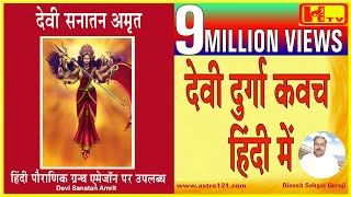 भगवती दुर्गा कवच हिंदी में पहली बार‍ Durga Kavacham1st Time in Hindi Prayer for Protection [upl. by Mitch]