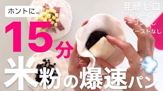 【米粉パン4種】マジで15分‼️速っ、旨っ‼️発酵なし。オーブンなし。バターなし。イーストなし🍚 rice flour bread🍚 [upl. by Nnyliak]