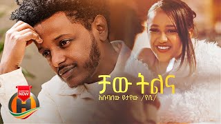 Esubalew Yetayew  Chaw Tilina  ቻው ትልና  New Ethiopian Music 2022 Official Video [upl. by Revolc513]