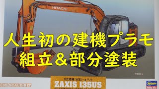 日立建機油圧ショベル ZAXIS 135US 組立＆部分塗装 [upl. by Slotnick]