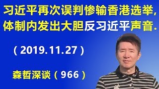 习近平再次误判惨输香港选举，北京体制内发出大胆“反习近平”的声音（20191127） [upl. by Idnib808]