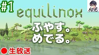 【Equilinox】1 地上に生き物をふやす。めでる。【生放送】 [upl. by Anav]