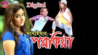 পরকিয়া প্রেম  ডিজিটাল ভাদাইমা  Digital vadaima  Porokia prem  Joher  Kakoli [upl. by Riobard808]