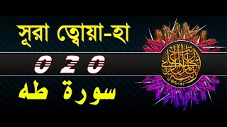 Surah Ta Ha with bangla translation  recited by mishari al afasy [upl. by Airitak]