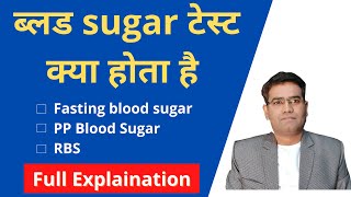 Blood Sugar Test Explained in hindi  FBS  RBS  Normal Blood Sugar Value [upl. by Okomom920]