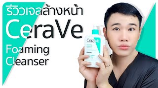 รีวิว CeraVe Foaming Cleanser [upl. by Emoryt679]