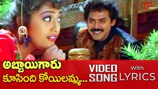 Koosindi Koyilamma Song with Lyrics  Abbaigaru Movie Songs  Venkatesh Meena  TeluguOne [upl. by Notsuoh]