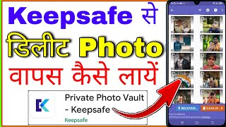 keep safe app se delete photo wapas kaise laye । keep safe app se delete photo recover kaise kare [upl. by Silvia]