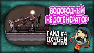 Oxygen not included  Водородный генератор Гайд 4 [upl. by Stephana]