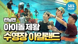 런닝맨 아이돌의 제왕 Game1수영장 아일랜드  Runningman Review [upl. by Aihsemot602]