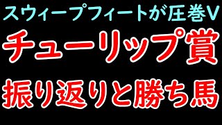 チューリップ賞2024振り返り！スウィープフィートが圧巻の差し切りで桜花賞へ！一方タガノエルピーダは4着・・・【チューリップ賞2024】 [upl. by Nidnal]