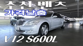 요차도 소장각 추천중고차 벤츠 S600L 가격낮춤 1회보증 [upl. by Ornstead]