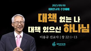 quot대책 없는 나 대책 있으신 하나님quot 창 22113  이용규 선교사자카르타 국제대학교 설립자  세미한교회 20230910 [upl. by Annoyik]