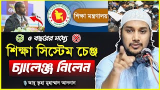 শিক্ষা সিস্টেম নিয়ে চ্যালেঞ্জ  আবু ত্বহা মুহাম্মদ আদনান  abu taha muhammad adnan  bangla waz 2024 [upl. by Eeralih323]