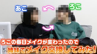 あこの顔が〇〇〇に…wwwろこの毎日メイクが変わったので、あこと毎日メイクを交換してみた結果… [upl. by Odnanreh]