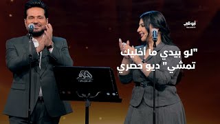 لو بيدي ما أخليك تمشي  ديو حصري بين حاتم العراقي وأصيل هميم في برنامج quotأحلام ألف ليلة وليلةquot [upl. by Ellicec561]