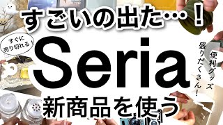 【100均】売り切れ必至早めにチェックして！Seriaセリア新商品26点♡【便利収納キッチン使えるインテリア家計簿ハロウィン2024カレンダースケジュール帳】 [upl. by Roby]