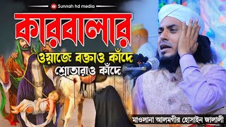 কারবালার নির্মম কাহিনী ২০২৪ ।history of karbalaalamgir hossain jalali।মাওলানা আলমগীর হোসাইন জালালী [upl. by Naves475]