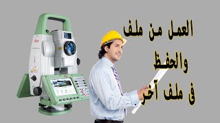 العمل من ملف والحفظ على ملف آخر فى total station TS 16 [upl. by Lomax131]