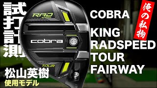 コブラ『KING RADSPEED TOUR』フェアウェイウッド トラックマン試打 〜 COBRA RAD SPEED TOUR FAIRWAY Review with Trackman〜 [upl. by Falkner]