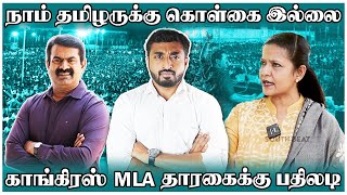 நாம் தமிழருக்கு கொள்கை இல்லை  காங்கிரஸ் MLA தாரகைக்கு பதிலடி  Seeman  Himlar [upl. by Noella]