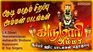 கருமாரி அம்மா  ஆடி மாதம் சிறப்பு கருமாரி அம்மன் பாடல் தொகுப்பு  Karumari Amman songs Hits [upl. by Gavin591]